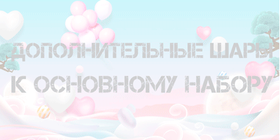 Дополнительный шары на встречу из роддома