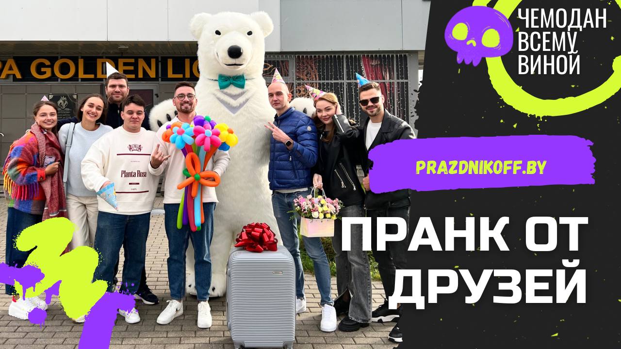 Поздравление от белого мишки в Минске или пранк над другом в его День Рождения.