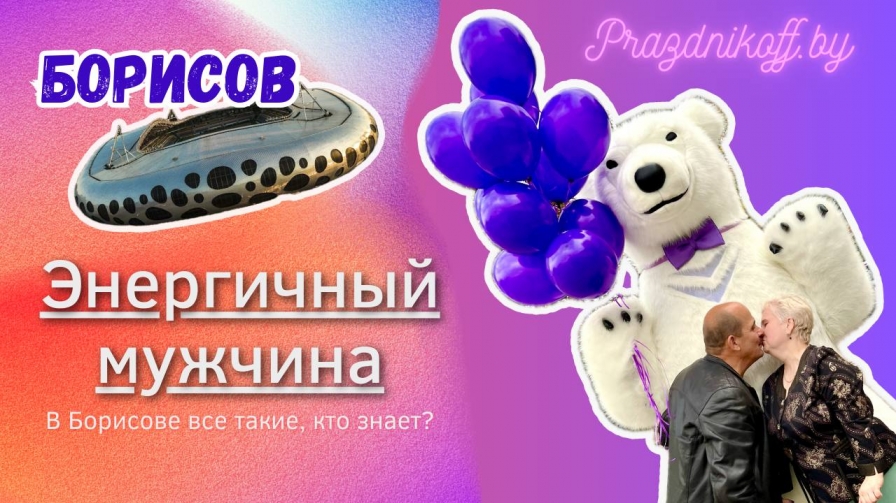 Поздравление от белого медведя в Борисове